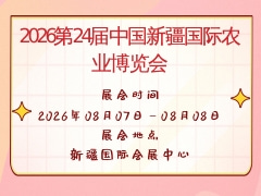 2026第24屆中國新疆國際農業博覽會